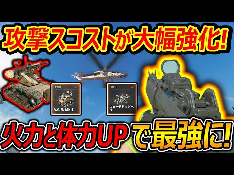 【CoD:BO6】攻撃スコストが大幅に強化!!『火力と体力UPで化物ヘリが更に最強に!!』【実況者ジャンヌ】