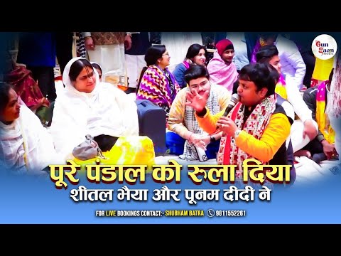 पूरे पंडाल को रुला दिया शीतल भैया और पूनम दीदी ने | Poonam Sadhvi Ji | Sheetal Pandey ji