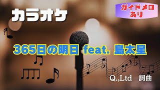 【カラオケ・ガイドあり】ほくでんグループテーマ楽曲「365日の明日」Feat  島太星