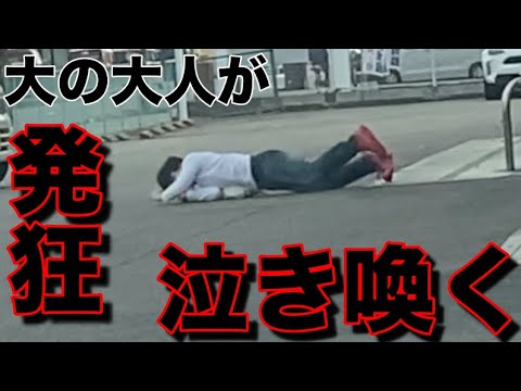 【仰天】ギャンブル依存症の末路。