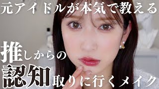 【元アイドルが本気考案】推しに認知してもらうメイク。ここ押さえれば短時間でも覚えてもらえます！！