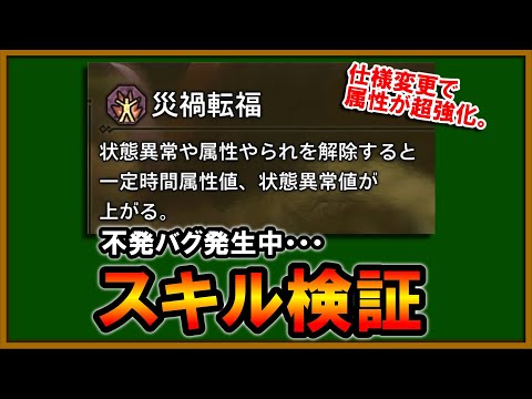 【MHWilds】不発バグ発生中…仕様変更で属性が超強化された災禍転福のスキル検証【モンハンワイルズ】