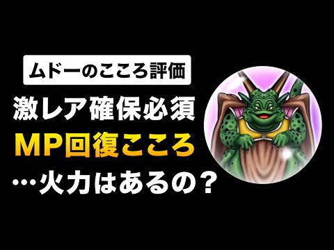 【ドラクエウォーク】ムドーのこころ性能評価 / 貴重なMP5回復！火力を検証した結果…