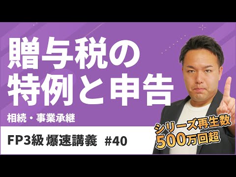 FP3級爆速講義 #40　数字がたくさん出て混乱する贈与税の特例を総まとめ解説（相続）