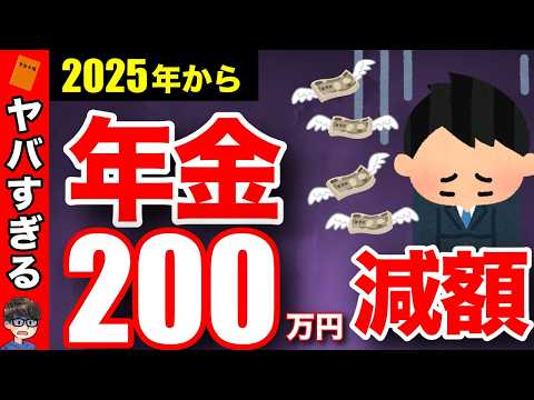 【絶対確認して】2025年の年金が激変！対策すれば最大200万円も得する！役所が教えない対策法は？【老後が危ない！】