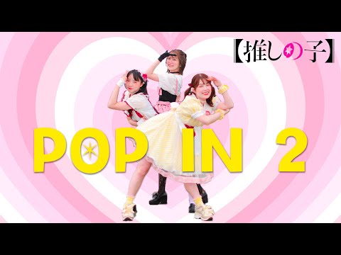 【踊ってみた】POP IN 2 / B小町『推しの子』【みこみかんあおちぇ】