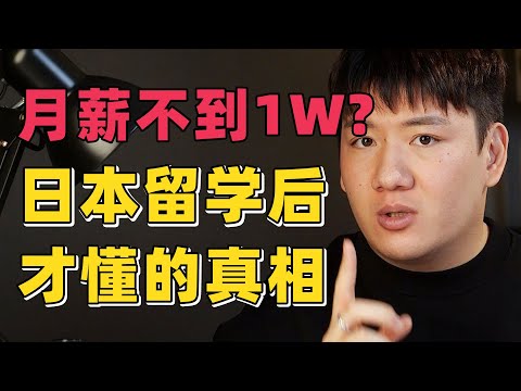 真相：日本读研后，月薪1万都拿不到，图啥？