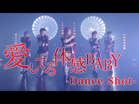 【MeseMoa.】愛してる体感BABY -Dance Shot ver.-【15th single】