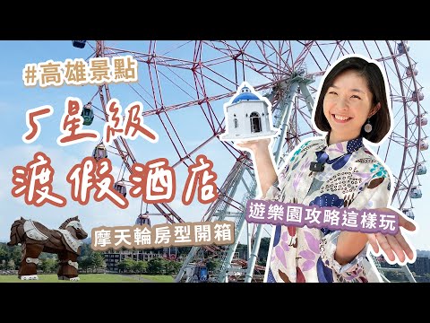 【高雄住宿】放鬆渡假的5星級飯店！唯一面向摩天輪房型 視野太壯觀～溫水泳池滑水道！超值玩法 3大主題區cp值懶人攻略｜待在飯店也能開心玩整天～ #高雄住宿 #飯店旅行#親子旅遊｜1000步的繽紛台灣