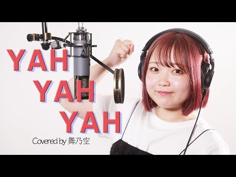 【１人合唱】YAH YAH YAH／／舞乃空【歌ってた】