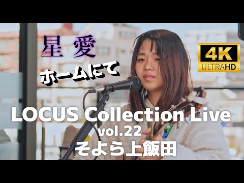 星愛（せいあ）オリジナル曲「ホームにて」／ LOCUS Collection Live vol.22 そよら上飯田 2024年12月8日