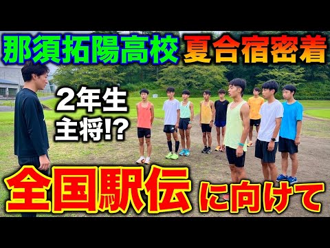 【那須拓陽高校】全国駅伝出場に向けて勝負の夏合宿！練習から食事まで2泊3日の様子を徹底密着！まさかの2年生が主将？#合宿 #駅伝 #高校生