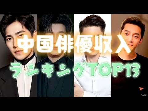 【中国俳優収入ランキングTOP13】中国俳優界で今1番稼ぐ男を調査！ヤン・ヤン、チュー・イーロン、シャオ・ジャン、リー・シェン…1位に選ばれたのは…!?