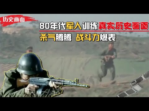 80年代解放军实战训练真实历史画面，地表最强陆军，战斗力爆表！