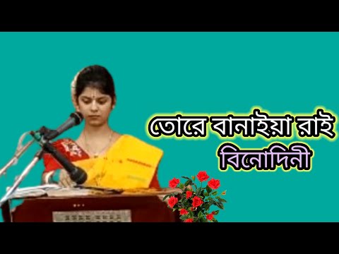 তোরে বানাইয়া রাই বিনোদিনী । Tore Banaiya Rai Binodini ll