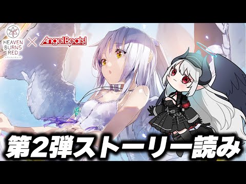 【#ヘブバン】Angel Beats!コラボ第2弾ストーリー読む！※ネタバレあり #PR【 #あくまメリル 】