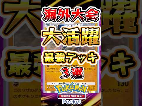 【ポケポケ】すでに海外大会で結果を出しているデッキ3選 #ポケポケ #ポケモン #ポケモンカード