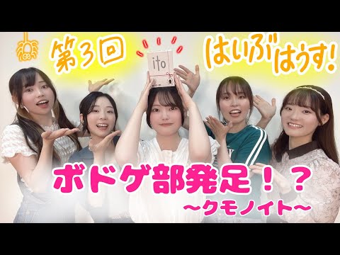 ITOで遊びます！　はいぶはうす！ 3回目