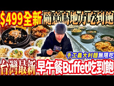 【隨意鳥地方全新早午餐自助吃到飽】$499台北最新早餐Buffet手工義大利麵吃到飽！單點超貴義式餐酒館出的吃到飽好吃嗎？2025台北吃到飽！大胃王｜吃播mukbang｜台北｜Eating show