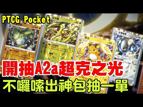 【PTCG Pocket】換我了！開抽A2a超克之光《不囉嗦出神包抽一單》彩卡今天全部都要抽光它【阿瑞斯Ares】