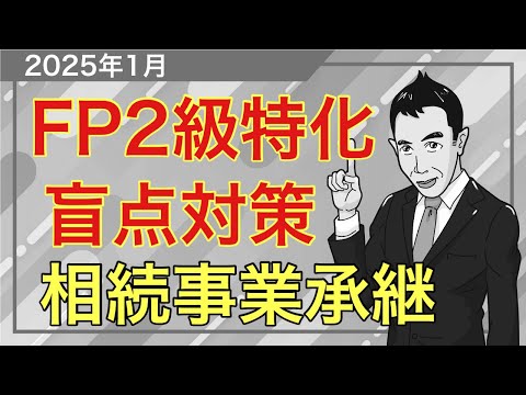 2択まで絞った時に役立つ！FP2級の盲点攻略講座「相続事業承継」