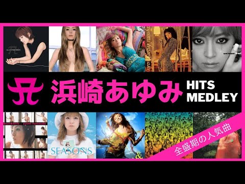 浜崎あゆみノンストップメドレー【25周年 全盛期の人気曲】