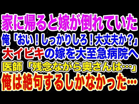 【修羅場】家に帰ったら嫁がスッポンポンで倒れていた。俺「おい！どうしたんだ！大丈夫か！しっかりしろ！」大至急大イビキの嫁を病院へ！検査の結果、医師の発した言葉に俺は絶句する…【スカッとする話】