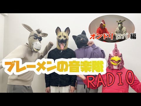 【新企画】トークのみ!!《ブレーメンの音楽隊RADIO》※イメージを壊すおそれがありますww