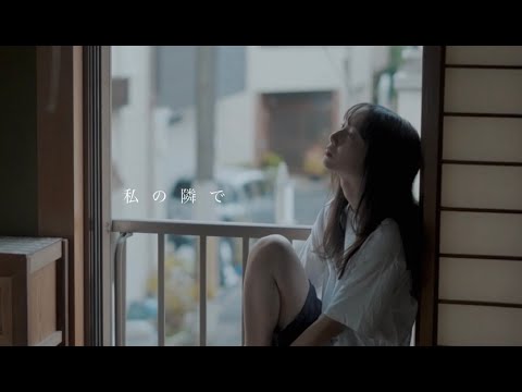 セカンドバッカー　-「私の隣で」Official Music Video