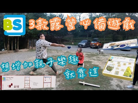 『開箱』3款露營必備戶外遊戲組｜增加親子互動樂趣就靠這3款｜荷蘭BS｜越玩越聰明