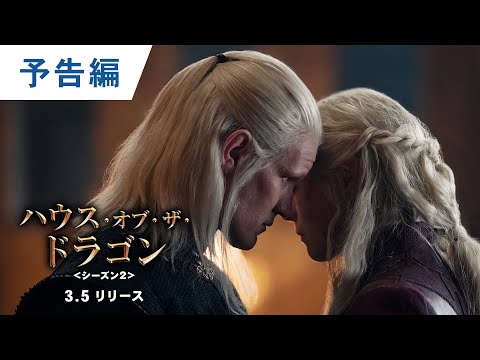 BD/DVD/デジタル【予告編】「ハウス・オブ・ザ・ドラゴン ＜シーズン2＞」3.5リリース / デジタル配信中