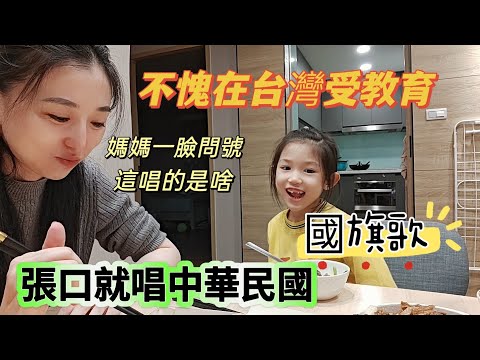 241213 這唱的是啥？媽媽一臉問號？吃到一半張口就唱中華民國國旗歌。在台灣上學的小朋友。