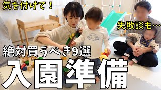 【絶対買うべき9選】入園準備グッズ紹介！購入品紹介や失敗談も…｜共働き夫婦