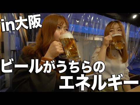 ビール女子2人で大阪で飲んだくれ日帰り弾丸旅行したら楽しすぎて時間足りない【vlog】