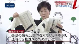 小池知事　都政の情報公開推進へ来月初会合