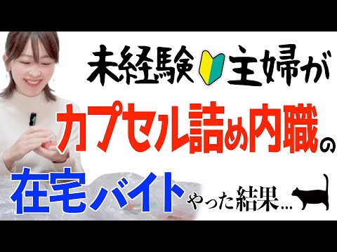 【人気の内職副業】未経験主婦が在宅でカプセル詰めバイトやった結果...