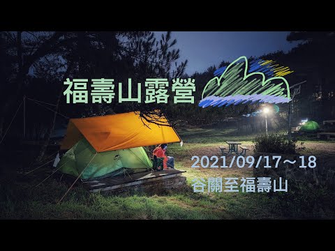 『公車露營』從谷關坐865公車穿越中橫到福壽山露營