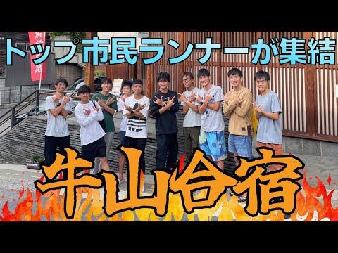 【マラソン合宿】トップ市民ランナー・牛山さん主催合宿に参加！別世界の練習に圧倒されました…【牛山合宿2023】