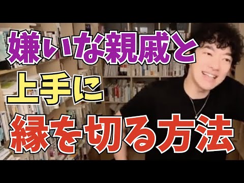 【DaiGo】嫌いな親戚と上手に縁を切る方法【切り抜き】