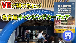 【3Dの旅】名古屋キャンピングカーフェア2019 Autumn in Aichi Sky Expo VRで観てちょっ！(雰囲気を楽しんでください) [VR180]