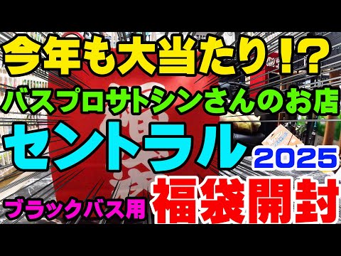 今年も大当たり！？2025年のバスプロサトシンさんのお店セントラルの太っ腹福袋を開封！【福袋開封】【2025】【バス釣り】【シャーベットヘアーチャンネル】【釣りバカの爆買い】【釣具福袋】