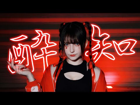 【オリジナル振付】酔いどれ知らず 踊ってみた (Dance Cover)【ツナ】