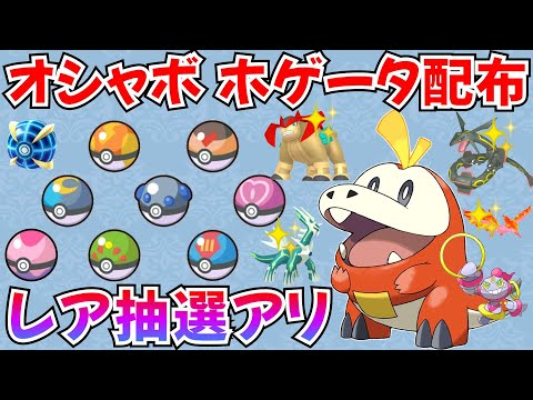 【ポケモンSV】オシャボ入りホゲータ配布 色違いポケモン・伝説ポケモンの抽選もアリ抽選 #ライブ配信 #ポケモンsv #初見歓迎