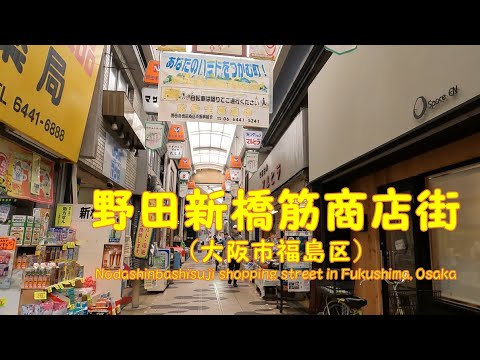 【 ４K動画　野田新橋筋商店街を歩く （大阪市福島区） 】北側（野田阪神駅側）スタート。2022年5月撮影。