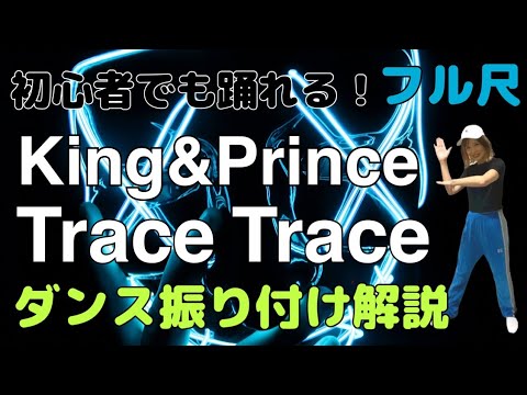 【ダンス振り付け解説】 King＆Prince「Trace Trace」フル尺🔰超初心者向け🔰