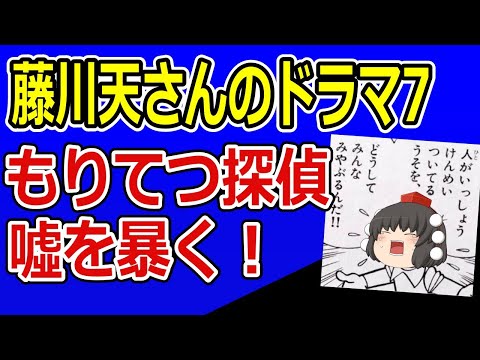 藤川天さんのドラマ7　共通テスト申し込み書類をめぐるもりてつ探偵の謎解きミステリー、犯人は藤川天！　英検三級リベンジ他