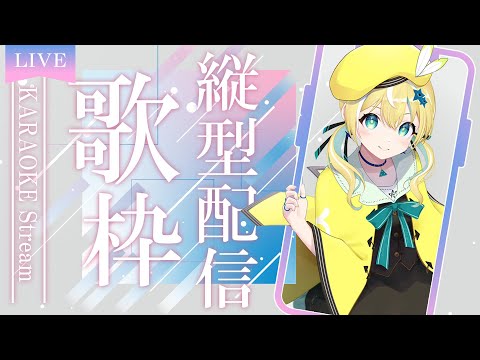 【歌枠】KARAOKE　初見さん大歓迎✨#縦画面歌枠 【涼風しとら/深淵組】