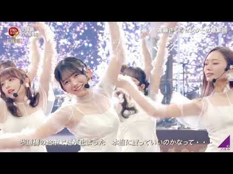 乃木坂46「歩道橋」2024.12.04