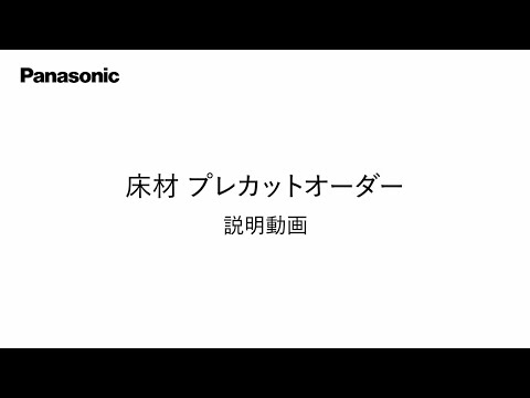 床材 プレカットオーダー ご説明動画