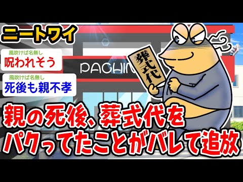 【バカ】ワイニート、親の死後、葬式代をパクってたことがバレて追放されるwwwww【2ch面白いスレ】